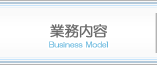 業務内容　Business Model